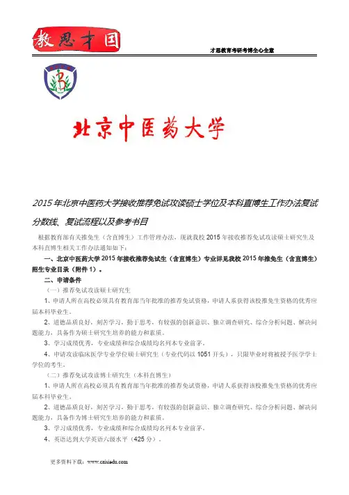 2015年北京中医药大学接收推荐免试攻读硕士学位及本科直博生工作办法复试分数线、复试流程以及参考书目