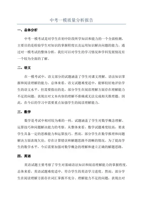 中考一模质量分析报告