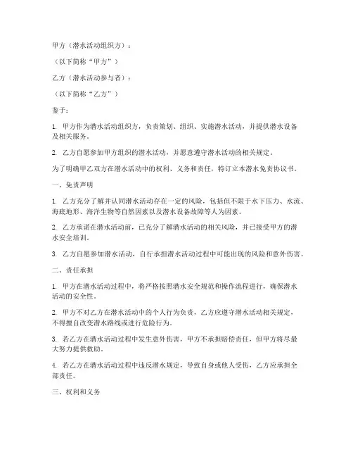 潜水免责协议书范文模板