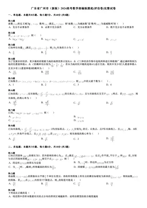 广东省广州市(新版)2024高考数学部编版摸底(评估卷)完整试卷