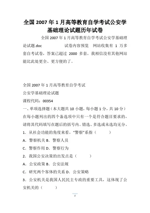 全国高等教育自学考试公安学基础理论试题历年试卷