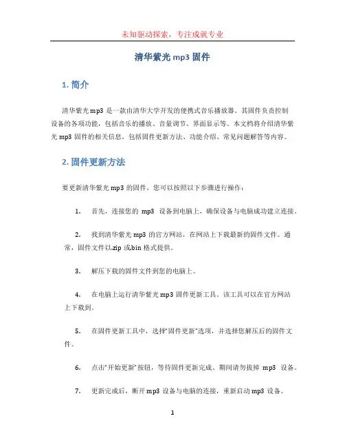 清华紫光mp3固件