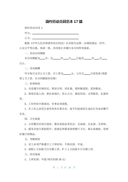 简约劳动合同范本17篇