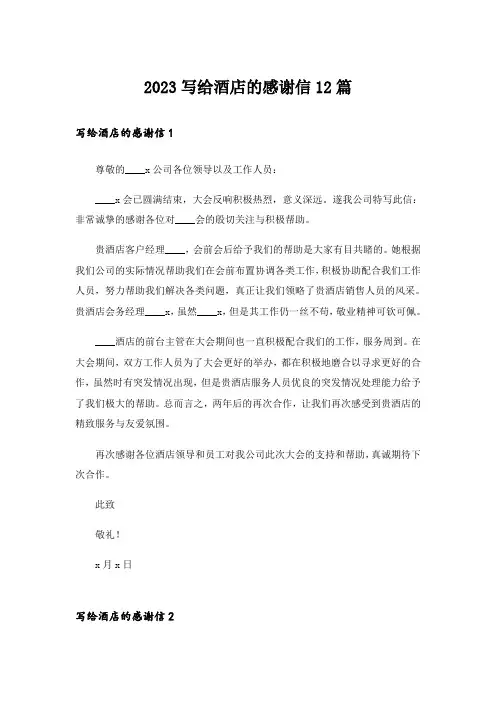 2023写给酒店的感谢信12篇