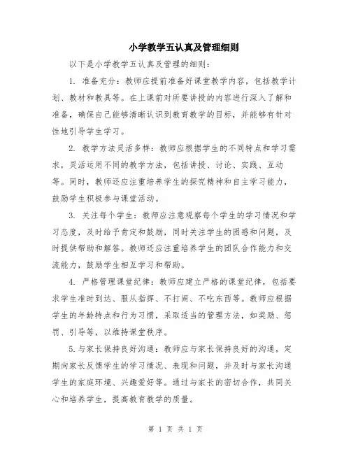 小学教学五认真及管理细则