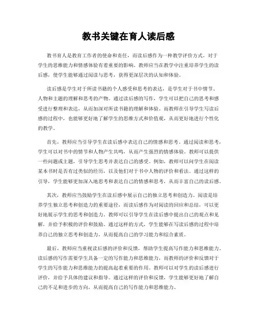 教书关键在育人读后感