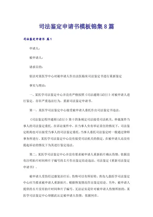 司法鉴定申请书模板锦集8篇