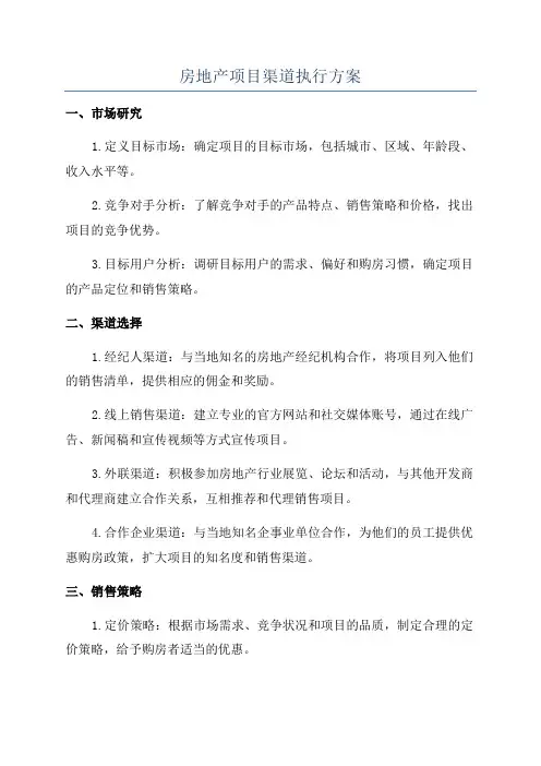 房地产项目渠道执行方案
