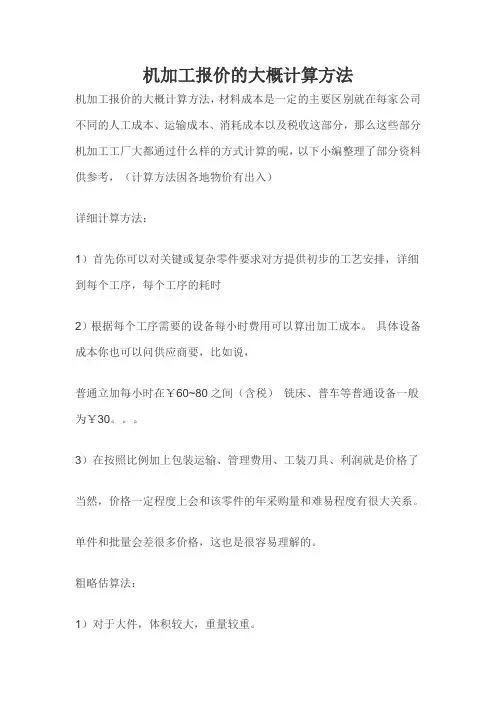 机加工报价的大概计算方法