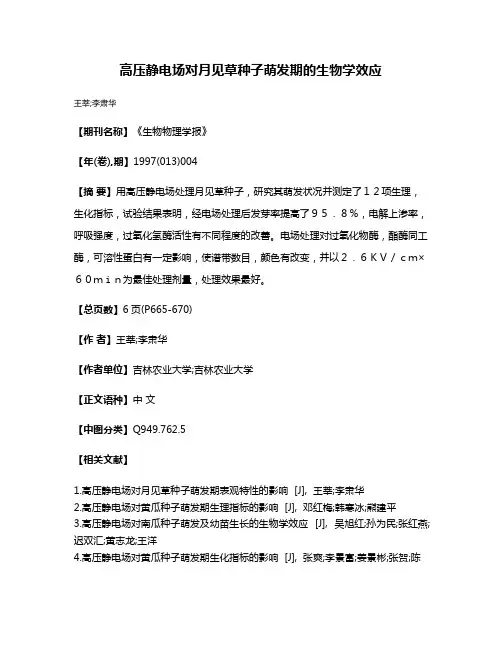 高压静电场对月见草种子萌发期的生物学效应
