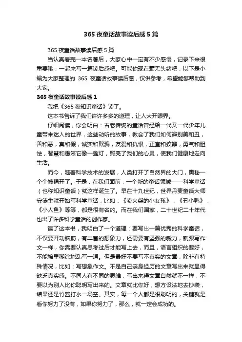 365夜童话故事读后感5篇