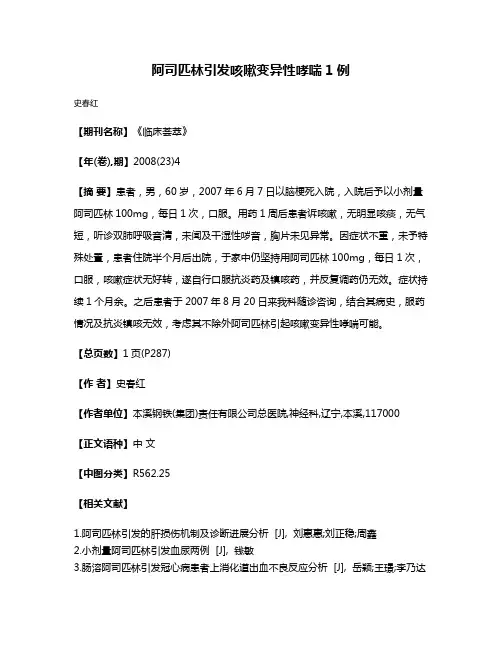 阿司匹林引发咳嗽变异性哮喘1例