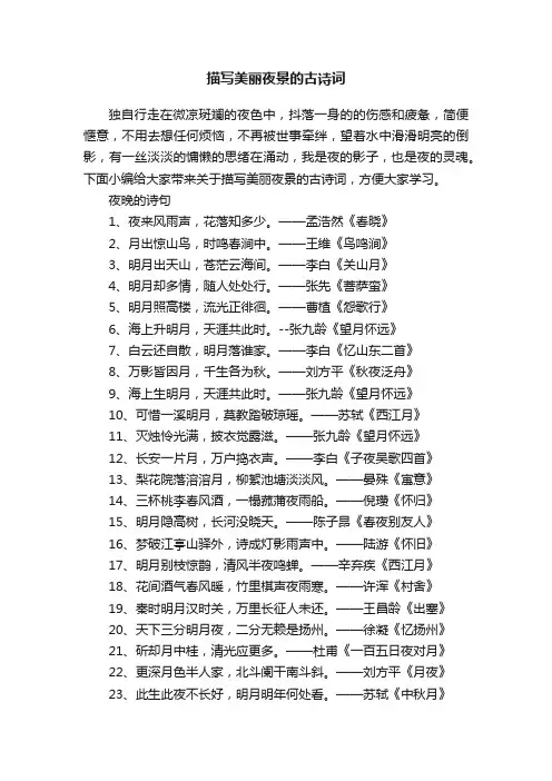 描写美丽夜景的古诗词