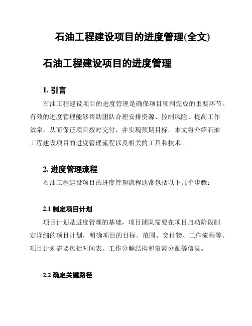 石油工程建设项目的进度管理(全文)