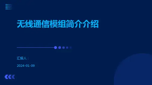 无线通信模组简介介绍