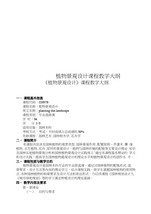 植物景观设计课程教学大纲