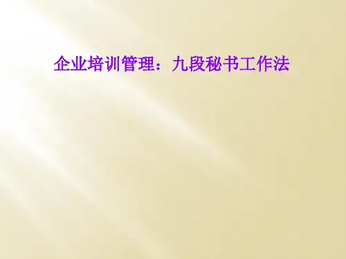 企业培训管理：九段秘书工作法