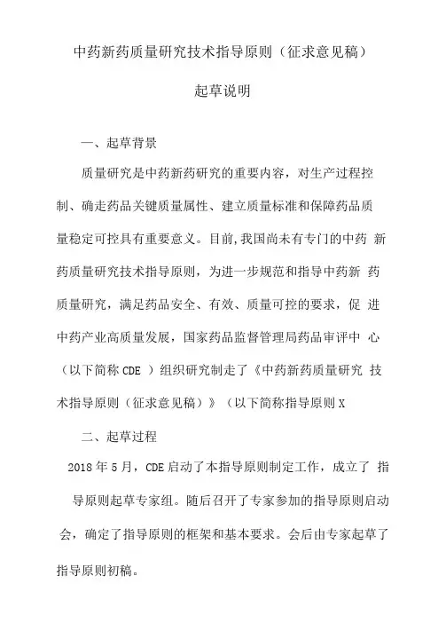 《中药新药质量研究技术指导原则》起草说明