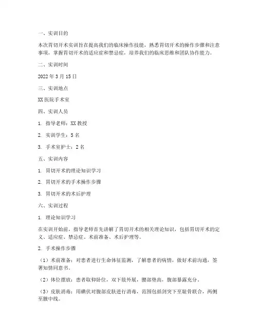 胃切开术的实训报告