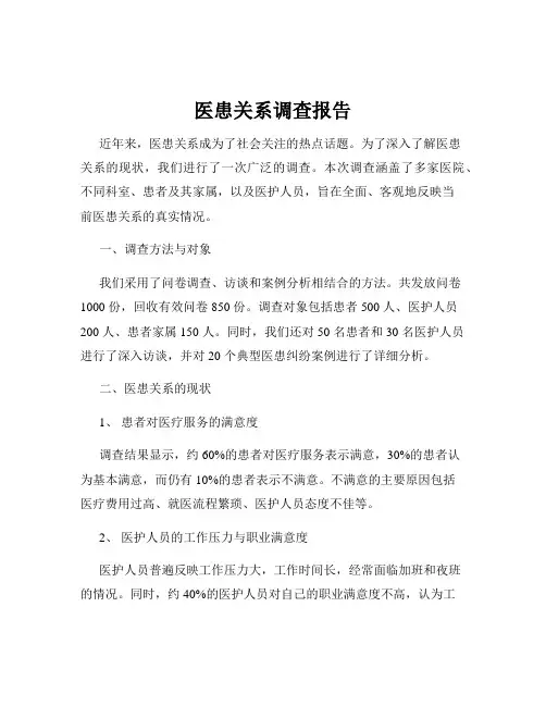 医患关系调查报告