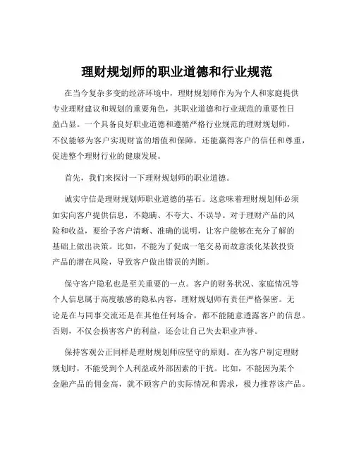 理财规划师的职业道德和行业规范