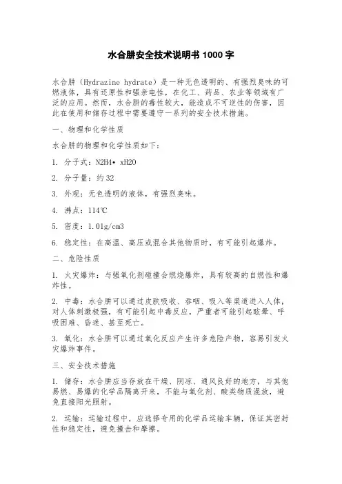 水合肼安全技术说明书