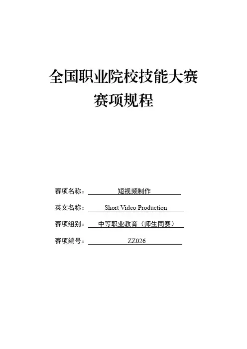 ZZ026 短视频制作赛项规程(师生同赛)