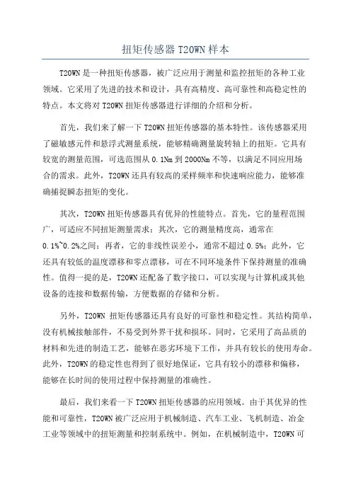 扭矩传感器T20WN样本