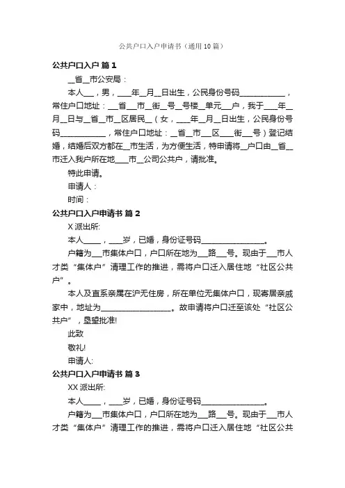 公共户口入户申请书（通用10篇）