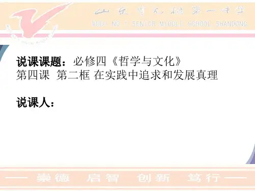 在实践中追求和发展真理 说课课件