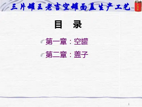 三片罐王老吉空罐面盖工艺 (1)