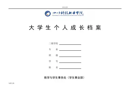 四川科技职业学院大学生个人成长档案(最终版)