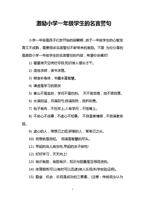 激励小学一年级学生的名言警句