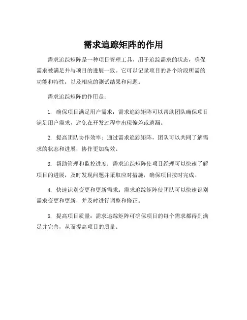 需求追踪矩阵的作用