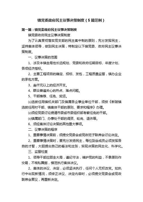 镇党委政府民主议事决策制度（5篇范例）