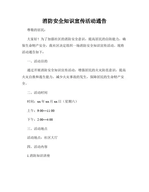 消防安全知识宣传活动通告