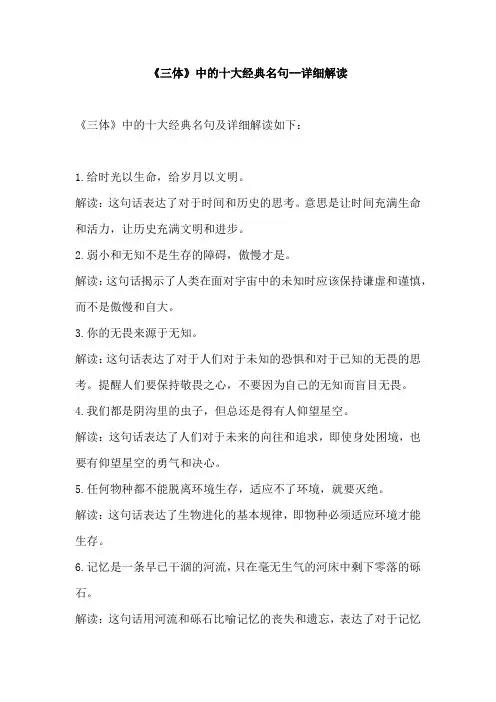 《三体》中的十大经典名句--详细解读