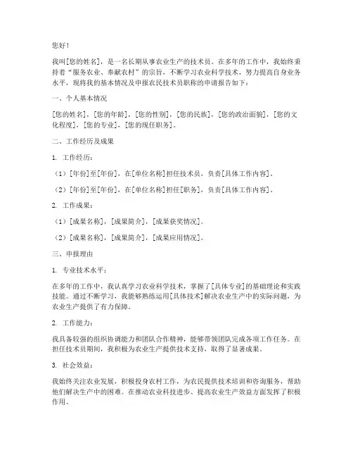 农民技术员职称申请书