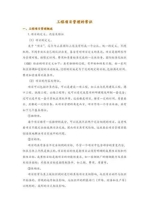 工程项目管理的常识