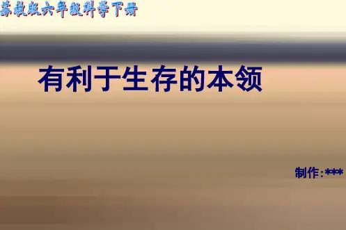 苏教小学科学六下《4.2.有利于生存的本领》PPT课件 (5)
