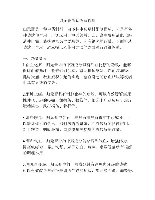 归元膏的功效与作用