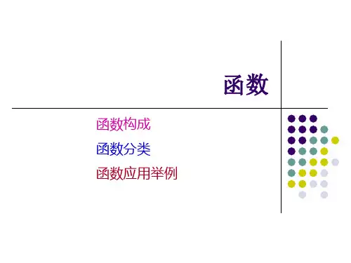 Excel财务应用教程课件第6讲函数