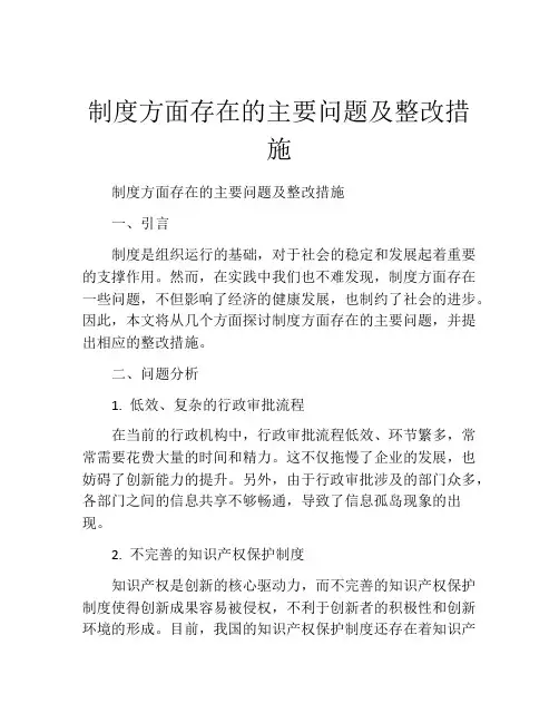 制度方面存在的主要问题及整改措施