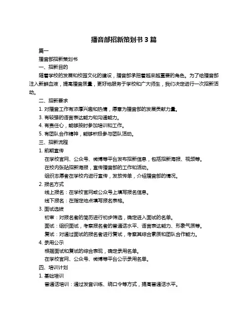 播音部招新策划书3篇