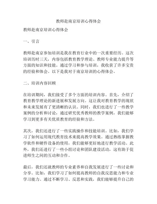 教师赴南京培训心得体会