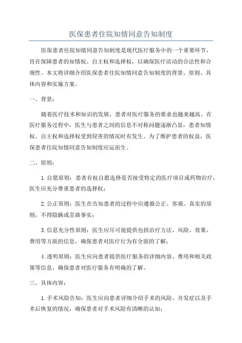 医保患者住院知情同意告知制度