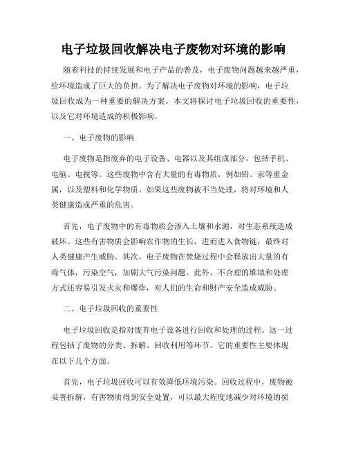 电子垃圾回收解决电子废物对环境的影响