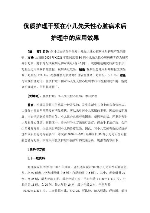 优质护理干预在小儿先天性心脏病术后护理中的应用效果