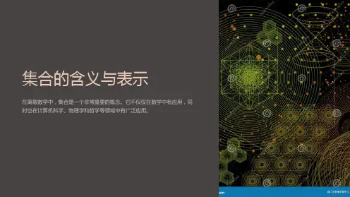 《集合的含义与表示》课件