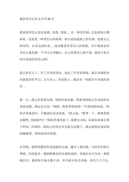 我的责任心作文小学50字